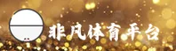 非凡体育APP「中国」官方网站 - FEIFAN