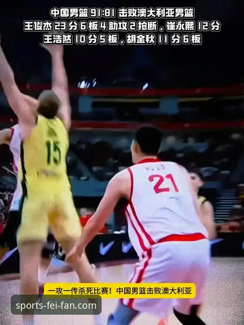 非凡体育安全吗下载不了怎么办 中国男篮91-81力克澳大利亚,王俊杰23分闪耀杭州站