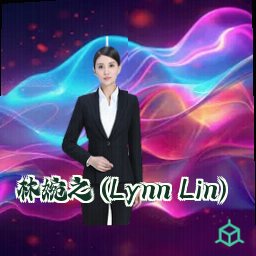 林婉之 (Lynn Lin)